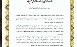 قدردانی بنیاد شهید استان چهارمحال و بختیاری از بانک کشاورزی