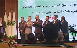 تجلیل  از مدیر شعب بانک کشاورزی استان اصفهان