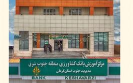 کسب رتبه اول در شاخص رسوب پایانه های فروشگاهی توسط بانک کشاورزی  جنوب کرمان