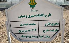 بهره برداری از طرح گلخانه سبزی و صیفی جات در  شهرستان جم  استان بوشهر
