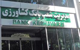 تداوم صدر نشینی بانک کشاورزی استان اصفهان در محور مدیریت اعتبارات