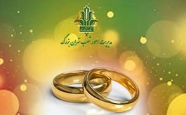 پرداخت 1778 میلیارد ریال تسهیلات قرض الحسنه ازدواج در شعب بانک کشاورزی تهران بزرگ