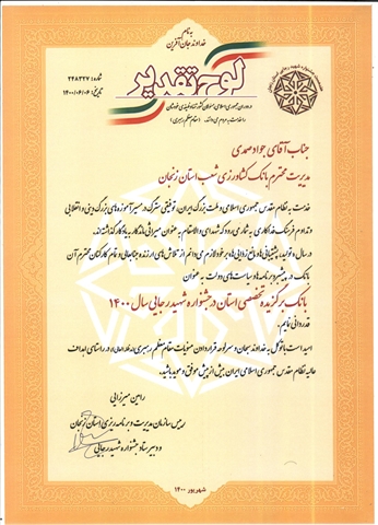 بانک کشاورزی استان زنجان ،بانک برگزیده تخصصی استان در جشنواره شهید رجائی سال 1400
