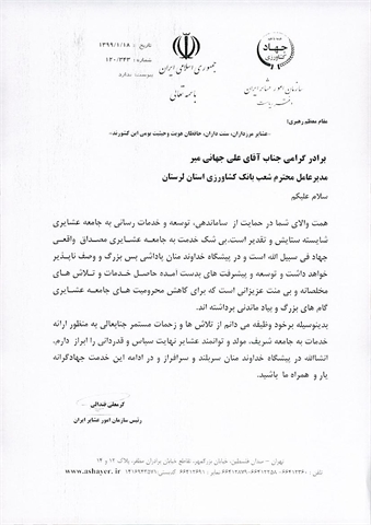 رئیس سازمان امور عشایر ایران از بانک کشاورزی قدردانی کرد