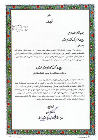 انتخاب بانک کشاورزی استان لرستان به عنوان دستگاه برتر جشنواره شهید رجایی در سال1401