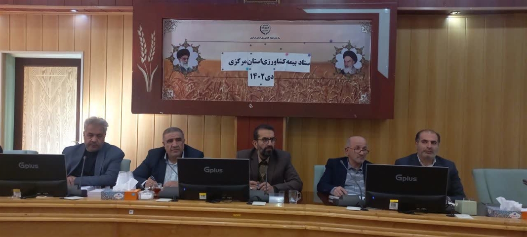 برگزاری جلسه ستاد بیمه کشاورزی استان مرکزی