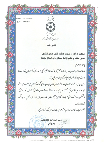 مدیر کل بهزیستی استان بوشهر از بانک کشاورزی استان قدردانی کرد 