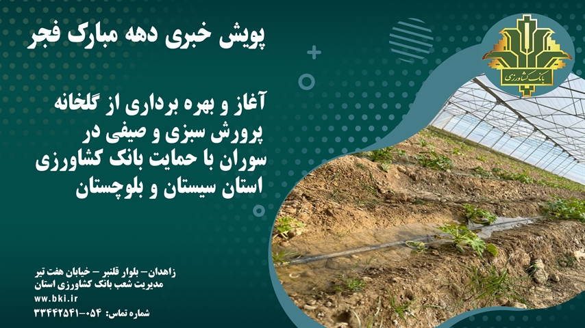  آغاز بهره برداری از گلخانه پرورش سبزی و صیفی در سوران با حمایت بانک کشاورزی استان سیستان و بلوچستان