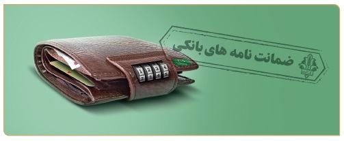 تحقق بیش از 100 درصد تعهد صدور ضمانت نامه  های ارزی و ریالی توسط بانک کشاورزی استان اصفهان