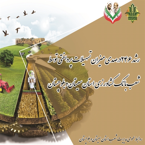 رشد 246 درصدی میزان تسهیلات پرداختی توسط شعب بانک کشاورزی استان سیستان و بلوچستان