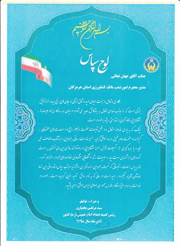 قدردانی رئیس کمیته امداد امام خمینی (ره) کشور از عملکرد بانک کشاورزی در پرداخت تسهيلات اشتغالزايي