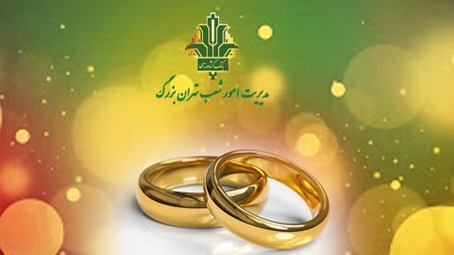پرداخت 1290 میلیارد ریال تسهیلات قرض الحسنه ازدواج در شعب بانک کشاورزی تهران بزرگ