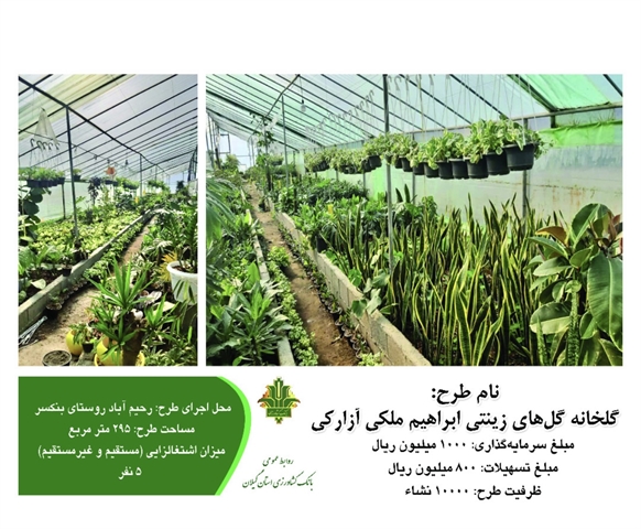 پویش اخبار دهه فجر ، حمایت 800 میلیونی  بانک کشاورزی از گلخانه ابراهیم ملکی