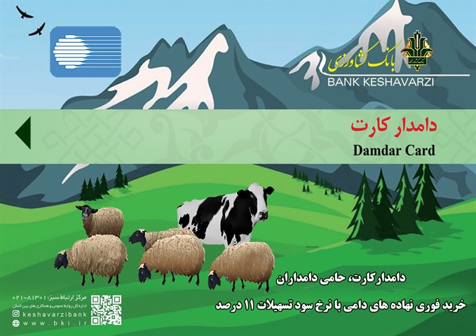 تحقق 85 درصدی برنامه شعب بانک کشاورزی استان مازندران در پرداخت تسهیلات دامدارکارت