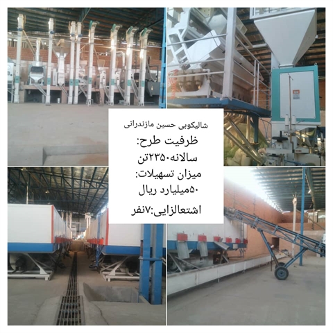تجهیز و تکمیل یک واحد شالیکوبی با مشارکت بانک کشاورزی استان گلستان