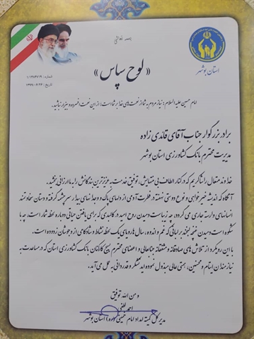 مدیر کل کمیته امداد امام خمینی (ره) استان بوشهر با اهدا لوحی از کارکنان بانک کشاورزی قدردانی کرد