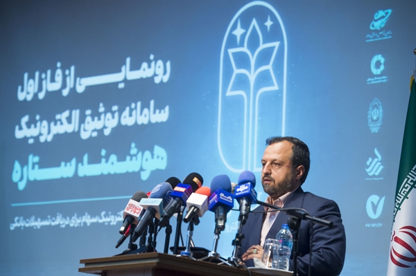 وزیر اقتصاد:سامانه توثیق الكترونیك هوشمند، آغازگر یک حركت بزرگ در اقتصاد ایران