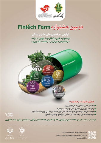 بانک کشاورزی برگزار می کند: دومین جشنواره « فین تک فارم» با محوریت نوآوری در فناوری‌های مالی و بانکی