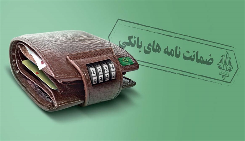 صدور بیش از 441 فقره ضمانت نامه بانکی توسط شعب بانک کشاورزی در استان سیستان و بلوچستان